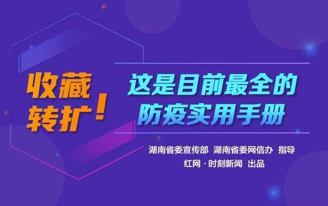 H5 | 收藏轉(zhuǎn)擴(kuò)！這是目前最全的防疫實(shí)用手冊(cè)